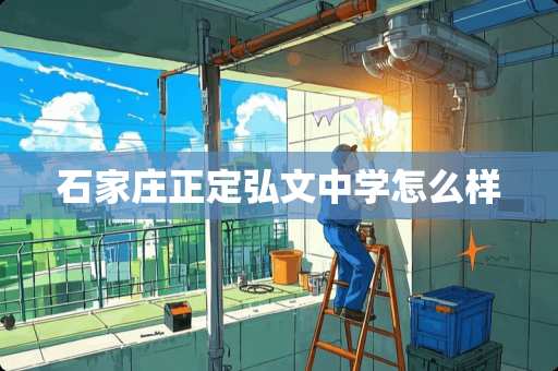 石家庄正定弘文中学怎么样