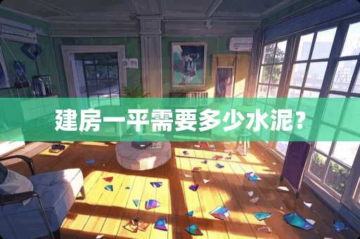 建房一平需要多少水泥？