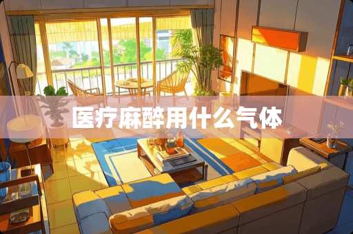 医疗**用什么气体