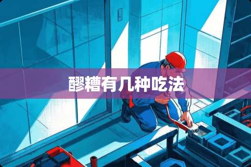 醪糟有几种吃法