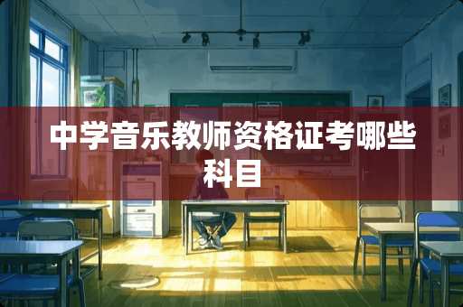 中学音乐教师资格证考哪些科目