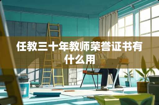 任教三十年教师荣誉证书有什么用