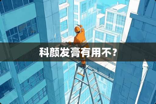 科颜发膏有用不？