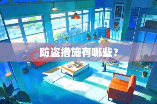 防盗措施有哪些？