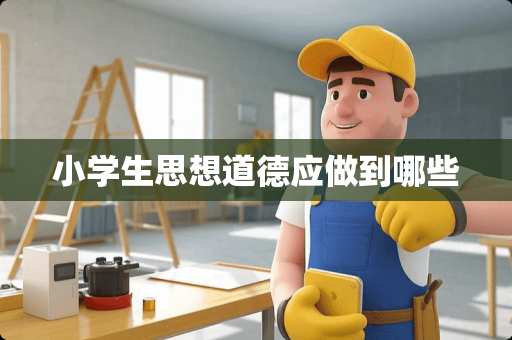 小学生思想道德应做到哪些