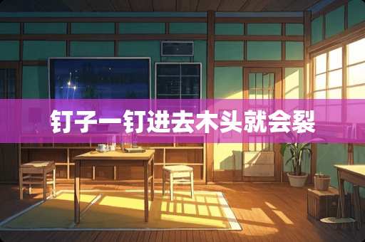 钉子一钉进去木头就会裂