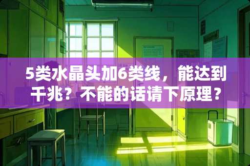 5类水晶头加6类线，能达到千兆？不能的话请下原理？