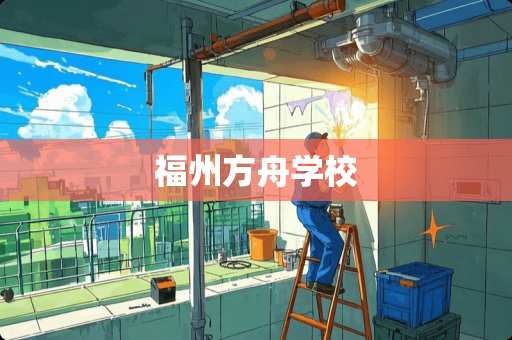 福州方舟学校