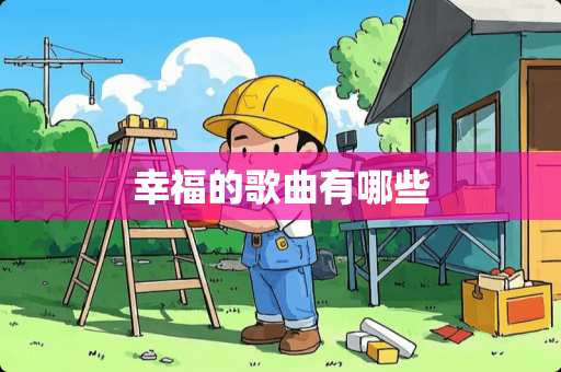 幸福的歌曲有哪些