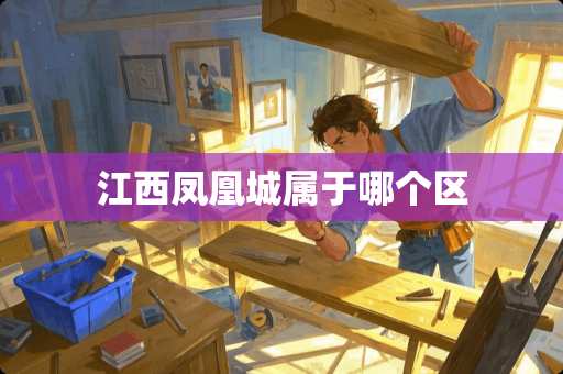 江西凤凰城属于哪个区