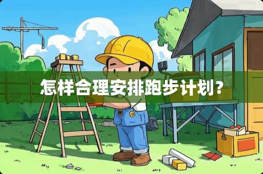 怎样合理安排跑步计划？