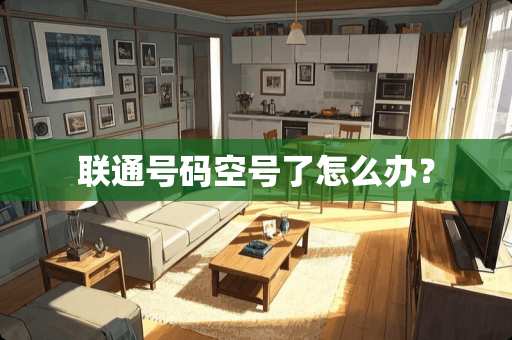 联通号码空号了怎么办？