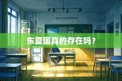 东夏国真的存在吗？