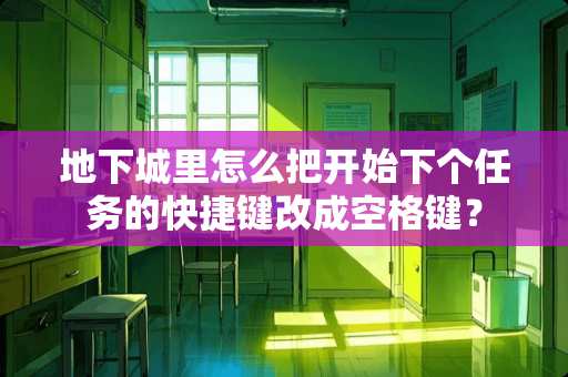 **城里怎么把开始下个任务的快捷键改成空格键？