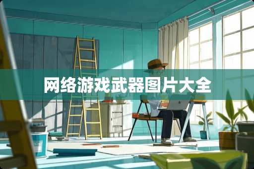 网络游戏武器图片大全