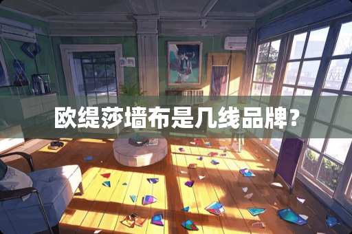 欧缇莎墙布是几线品牌？