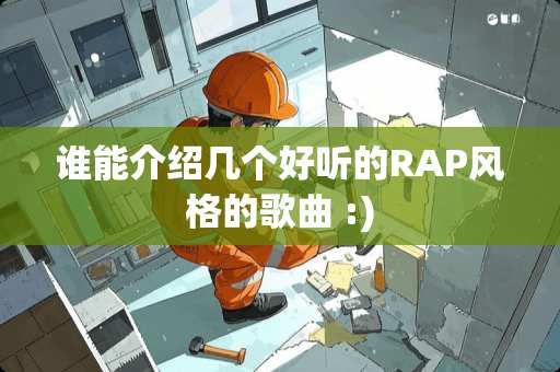 谁能介绍几个好听的RAP风格的歌曲 :)