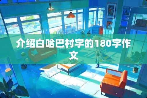 介绍白哈巴村字的180字作文