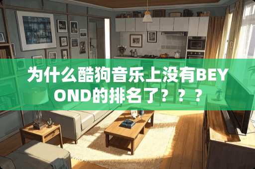为什么酷狗音乐上没有BEYOND的排名了？？？