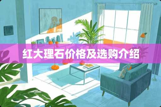 红大理石价格及选购介绍