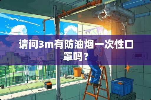 请问3m有防油烟一次性口罩吗？