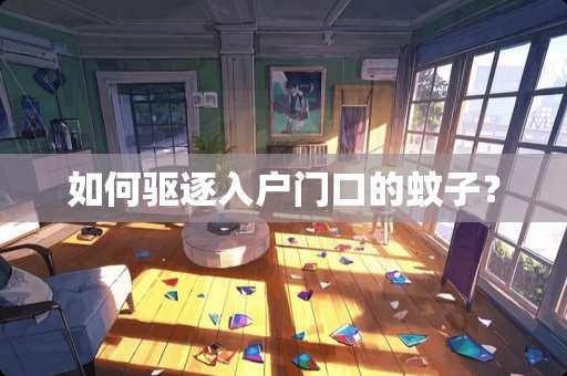 如何驱逐入户门口的蚊子？