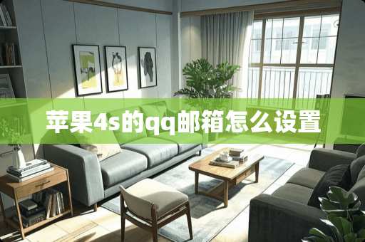 苹果4s的qq邮箱怎么设置