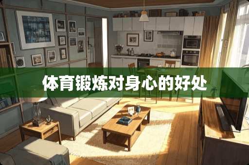 体育锻炼对身心的好处