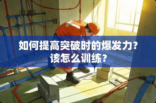 如何提高突破时的爆发力？该怎么训练？