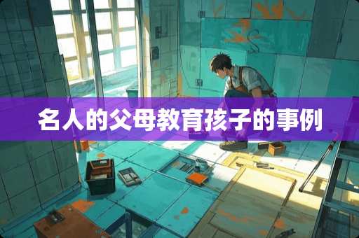 名人的父母教育孩子的事例