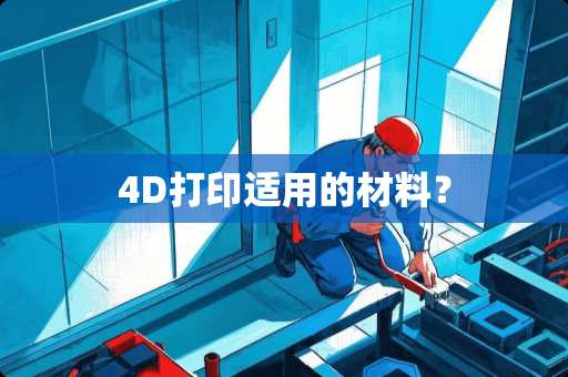 4D打印适用的材料？