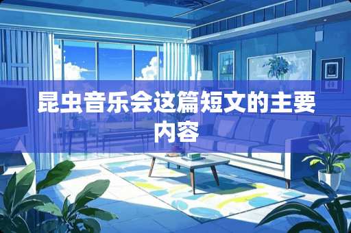 昆虫音乐会这篇短文的主要内容