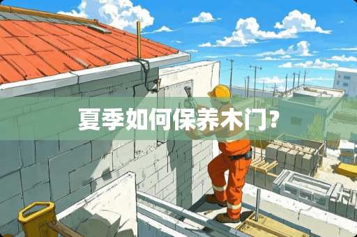 夏季如何保养木门？
