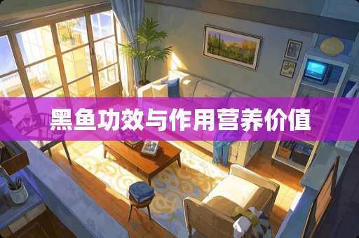 黑鱼功效与作用营养价值