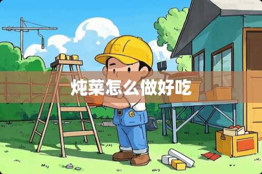 炖菜怎么做好吃