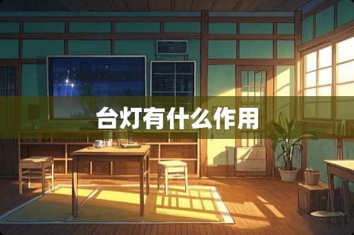 台灯有什么作用