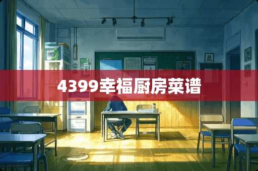 4399幸福厨房菜谱