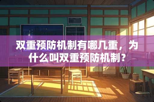 双重预防机制有哪几重，为什么叫双重预防机制？