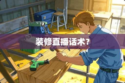 装修直播话术？