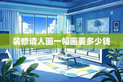 装修请人画一幅画要多少钱