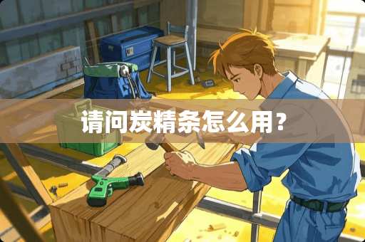 请问炭精条怎么用？