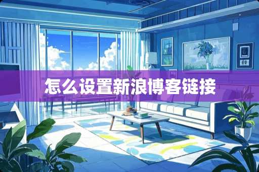 怎么设置新浪博客链接