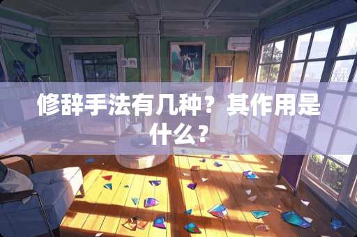 修辞手法有几种？其作用是什么？