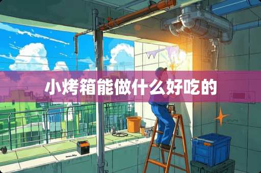 小烤箱能做什么好吃的