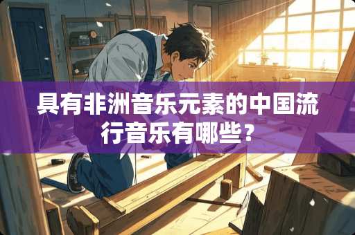 具有非洲音乐元素的中国流行音乐有哪些？
