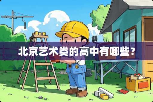 北京艺术类的高中有哪些？