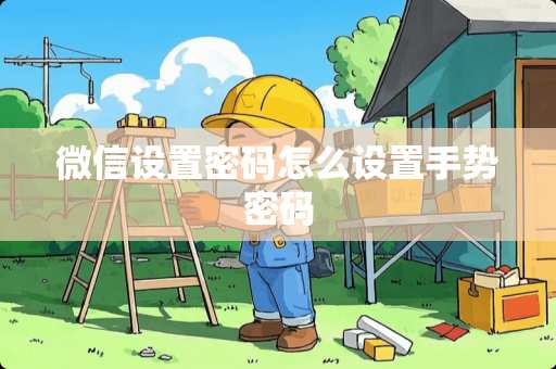 微信设置密码怎么设置手势密码