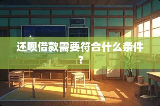 还呗借款需要符合什么条件？