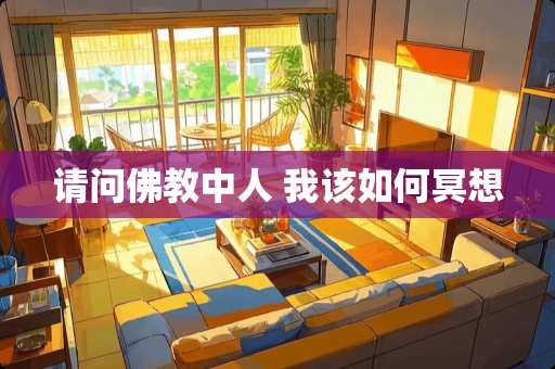 请问佛教中人 我该如何冥想