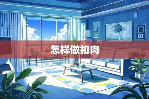 怎样做扣肉